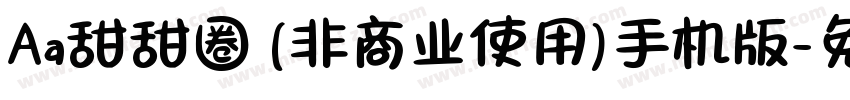 Aa甜甜圈 (非商业使用)手机版字体转换